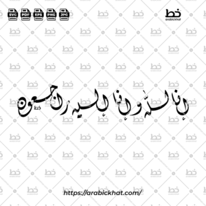 إنا لله وإنا إليه راجعون (خط الديواني)- Inna Lillahi Wa Inna Ilayhi Rajiun (Diwani)