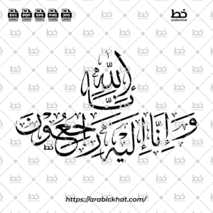 إنا لله وإنا إليه راجعون (خط الثلث) - Inna Lillahi Wa Inna Ilayhi Rajiun (Thuluth)