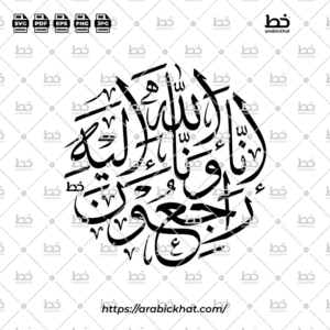 إنا لله وإنا إليه راجعون (خط الثلث) – Inna Lillahi Wa Inna Ilayhi Rajiun (Thuluth)