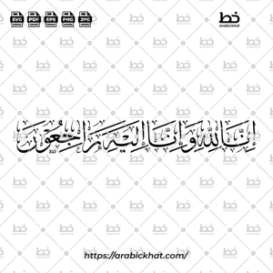 إنا لله وإنا إليه راجعون (خط الثلث) – Inna Lillahi Wa Inna Ilayhi Rajiun (Thuluth)