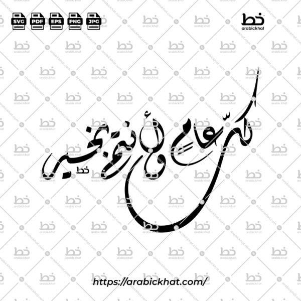 Kullu Aam Wa Antum Bikhair Diwani Calligraphy Vector (SVG, EPS, PDF) - Abstract layout for CNC laser cutting and Islamic wall art.