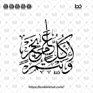 كل عام وأنتم بخير (خط الثلث) – Kullu Aam Wa Antum Bikhair (Thuluth)