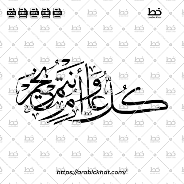 Kullu Aam Wa Antum Bikhair Thuluth Calligraphy Vector (SVG, EPS, PDF) - Unique freestyle shape for digital art and Islamic wall art.