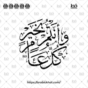 كل عام وأنتم بخير (خط الثلث) – Kullu Aam Wa Antum Bikhair (Thuluth)