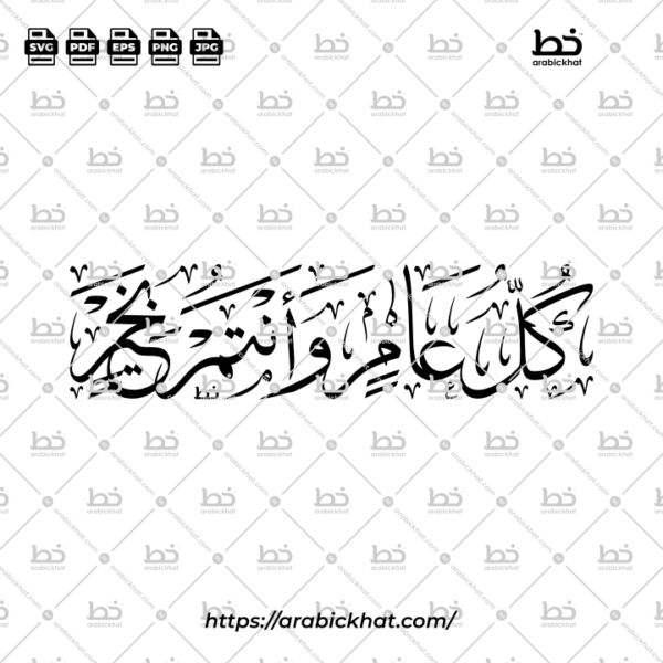 Kullu Aam Wa Antum Bikhair Thuluth Calligraphy Vector (SVG, EPS, PDF) - Horizontal layout for CNC laser cutting and Islamic wall art.