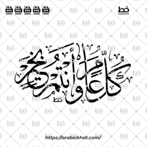 PREVIEW_KULLU-AAM-WA-ANTUM-BIKHAIR_THULUTH_OVAL_ARABICKHAT_001 كل عام وأنتم بخير (خط الثلث) – Kullu Aam Wa Antum Bikhair (Thuluth)