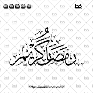 (رمضان كريم (خط الثلث – Ramadan Kareem (Thuluth)