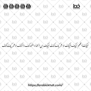 لبيك اللهم لبيك (خط الفارسي) – Talbiyah (Farisi)