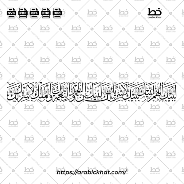 Talbiyah Thuluth Calligraphy Vector (SVG, EPS, PDF) - Horizontal layout for CNC laser cutting and Islamic wall art.