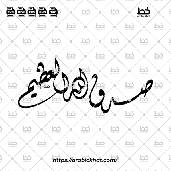 Shadaqallahul Azim Diwani Calligraphy Vector (SVG, EPS, PDF) - Abstract layout for digital art and Islamic wall art.