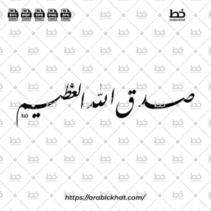 صدق الله العظيم (خط الفارسي) - Shadaqallahul Azim (Farisi)