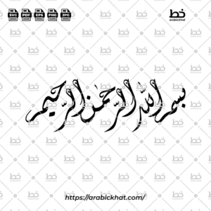 (خط الديواني الجلي) بسم الله الرحمن الرحيم – Bismillah Al Rahman Al Rahim (Diwani Jali)