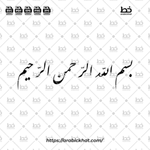 (خط الفارسي) بسم الله الرحمن الرحيم – Bismillah Al Rahman Al Rahim (Farisi)