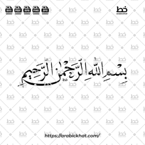 (خط النسخ) بسم الله الرحمن الرحيم – Bismillah Al Rahman Al Rahim (Naskhi)