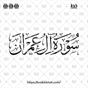 سورة آل عمران (خط الثلث) – Surah Aal Imran (Thuluth)