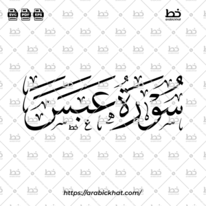 سورة عبس (خط الثلث) – Surah Abasa (Thuluth)