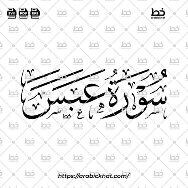 سورة عبس (خط الثلث) – Surah Abasa (Thuluth)