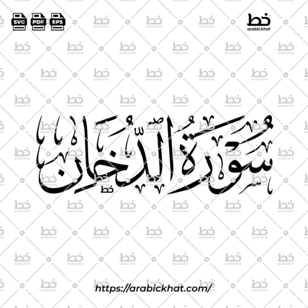 Surah Ad Dukhan Thuluth Calligraphy Vector (SVG, EPS, PDF) - Horizontal layout for CNC laser cutting and Islamic wall art.