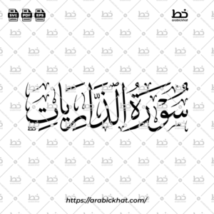 سورة الذاريات (خط الثلث) – Surah Adh Dhariyat (Thuluth)