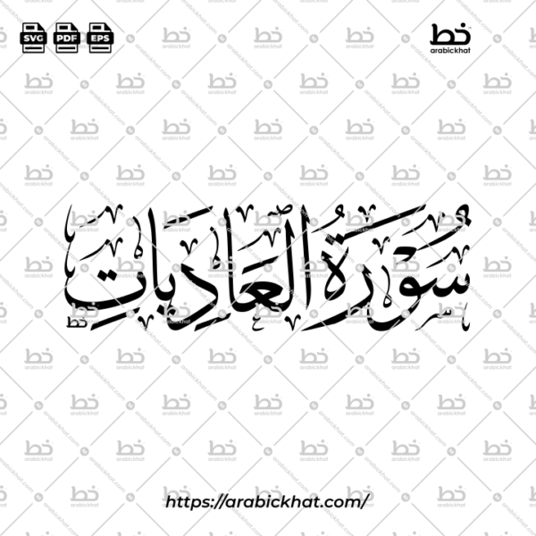 PREVIEW_SURAH-AL-ADIYAT_THULUTH_HORIZONTAL_ARABICKHAT_100 سورة العاديات (خط الثلث) – Surah Al Adiyat (Thuluth)