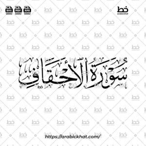 سورة الأحقاف (خط الثلث) – Surah Al Ahqaf (Thuluth)