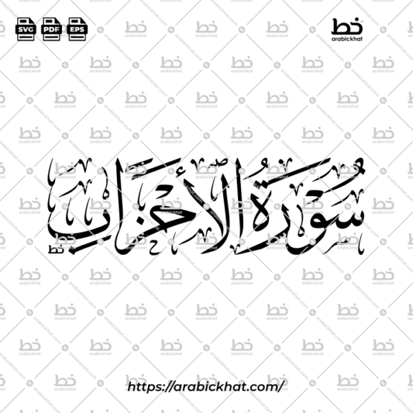 PREVIEW_SURAH-AL-AHZAB_THULUTH_HORIZONTAL_ARABICKHAT_033 سورة الأحزاب (خط الثلث) – Surah Al Ahzab (Thuluth)