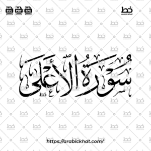 سورة الأعلى (خط الثلث) – Surah Al Ala (Thuluth)