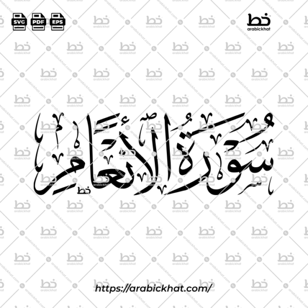 Surah Al Anam Thuluth Calligraphy Vector (SVG, EPS, PDF) - Horizontal layout for CNC laser cutting and Islamic wall art.