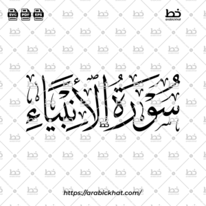 سورة الأنبياء (خط الثلث) – Surah Al Anbiya (Thuluth)