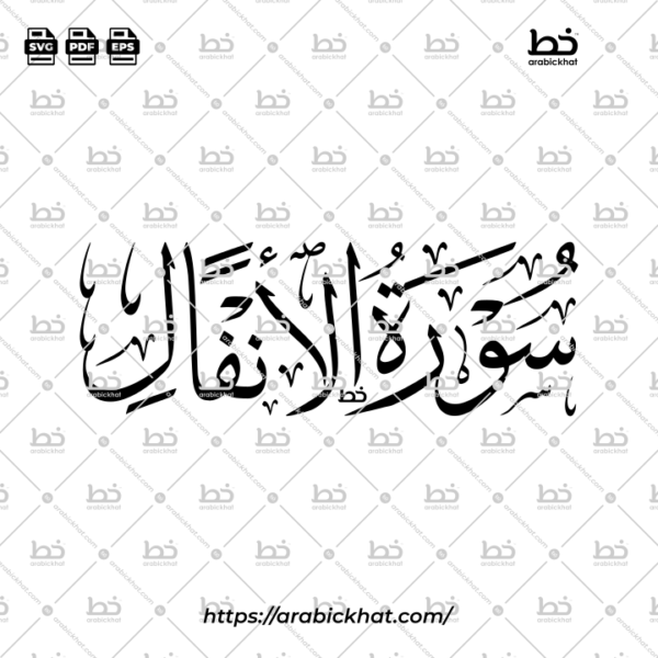 Surah Al Anfal Thuluth Calligraphy Vector (SVG, EPS, PDF) - Horizontal layout for CNC laser cutting and Islamic wall art.