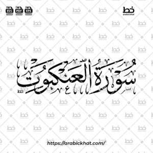 سورة العنكبوت (خط الثلث) – Surah Al Ankabut (Thuluth)