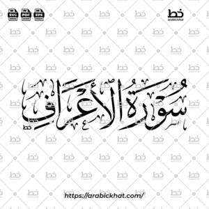 سورة الأعراف (خط الثلث) – Surah Al Araf (Thuluth)