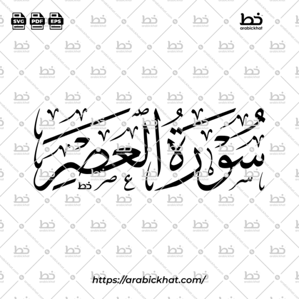 PREVIEW_SURAH-AL-ASR_THULUTH_HORIZONTAL_ARABICKHAT_103 سورة العصر (خط الثلث) – Surah Al Asr (Thuluth)
