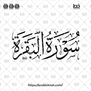 (خط الثلث) سورة البقرة – Surah Al Baqarah (Thuluth)