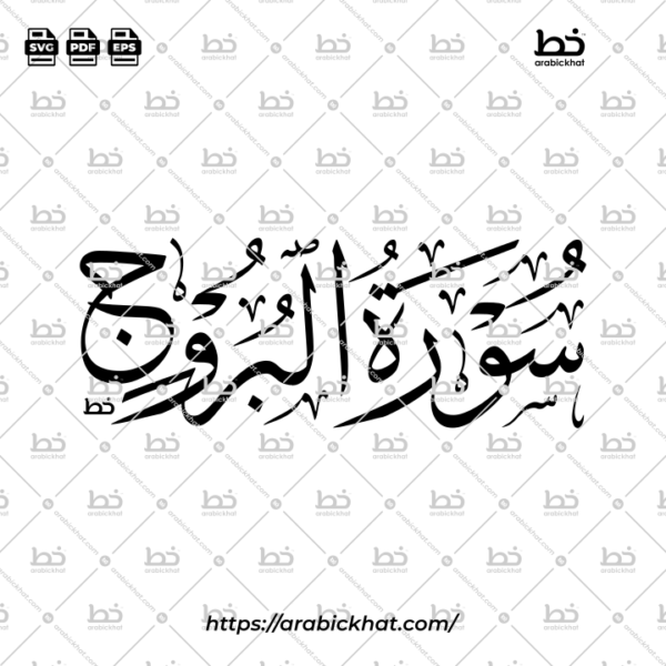 Surah Al Buruj Thuluth Calligraphy Vector (SVG, EPS, PDF) - Horizontal layout for CNC laser cutting and Islamic wall art.