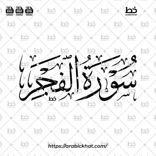 Surah Al Fajr Thuluth Calligraphy Vector (SVG, EPS, PDF) - Horizontal layout for CNC laser cutting and Islamic wall art.