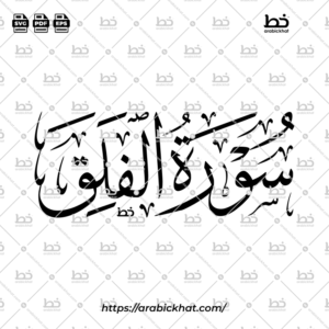 سورة الفلق (خط الثلث) – Surah Al Falaq (Thuluth)