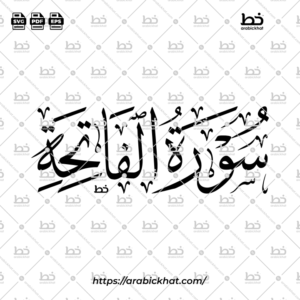 Surah Al Fatihah Thuluth Calligraphy Vector (SVG, EPS, PDF) - Horizontal layout for CNC laser cutting and Islamic wall art.