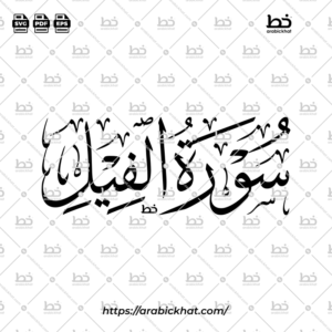 Surah Al Fil Thuluth Calligraphy Vector (SVG, EPS, PDF) - Horizontal layout for CNC laser cutting and Islamic wall art.