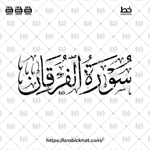 Surah Al Furqan Thuluth Calligraphy Vector (SVG, EPS, PDF) - Horizontal layout for CNC laser cutting and Islamic wall art.