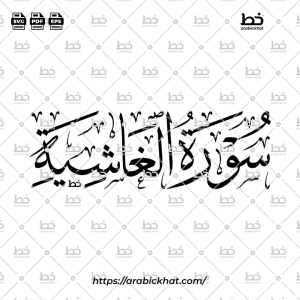 Surah Al Ghashiyah Thuluth Calligraphy Vector (SVG, EPS, PDF) - Horizontal layout for CNC laser cutting and Islamic wall art.