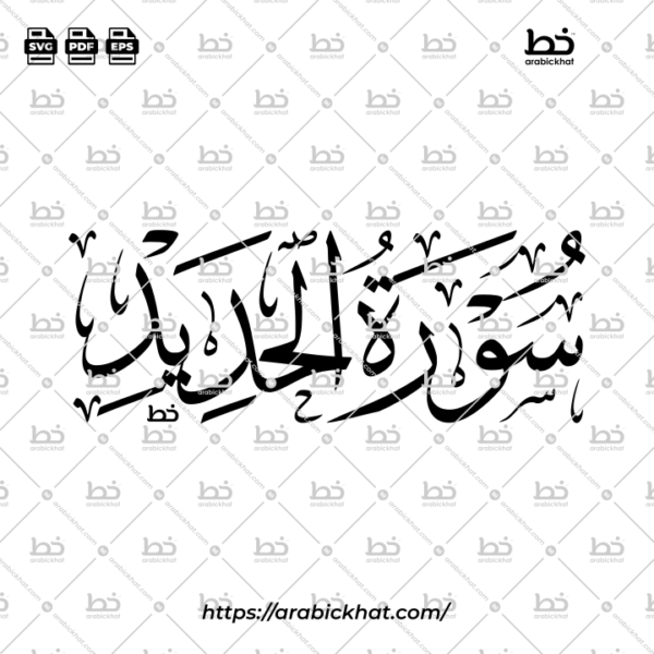 Surah Al Hadid Thuluth Calligraphy Vector (SVG, EPS, PDF) - Horizontal layout for CNC laser cutting and Islamic wall art.