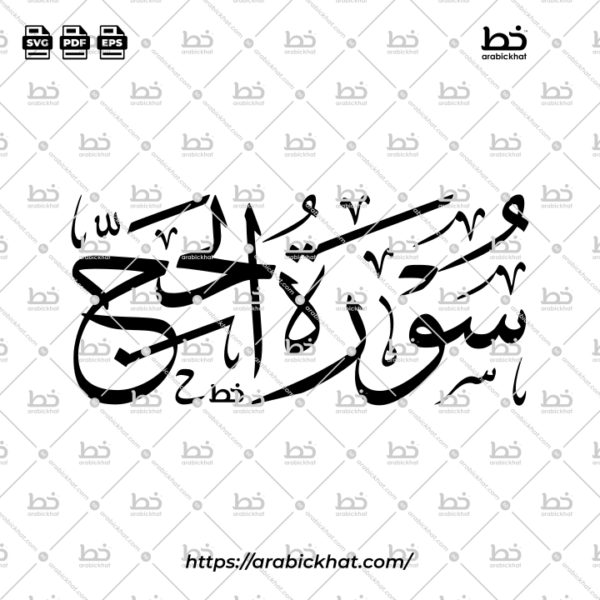 Surah Al Hajj Thuluth Calligraphy Vector (SVG, EPS, PDF) - Horizontal layout for CNC laser cutting and Islamic wall art.