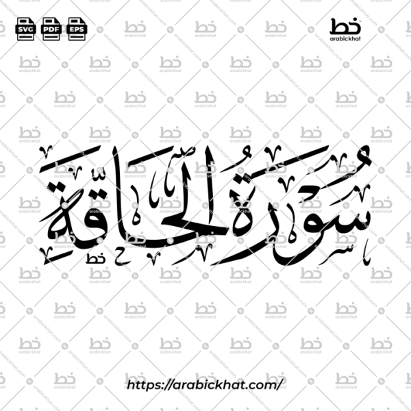 Surah Al Haqqah Thuluth Calligraphy Vector (SVG, EPS, PDF) - Horizontal layout for CNC laser cutting and Islamic wall art.