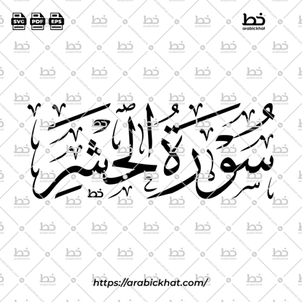 سورة الحشر (خط الثلث) – Surah Al Hashr (Thuluth)