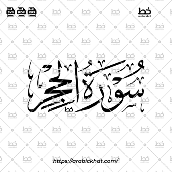 Surah Al Hijr Thuluth Calligraphy Vector (SVG, EPS, PDF) - Horizontal layout for CNC laser cutting and Islamic wall art.