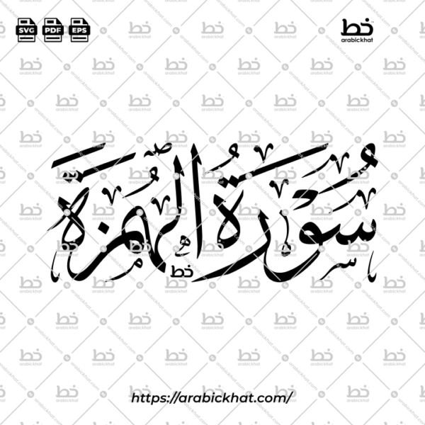 سورة الهمزة (خط الثلث) – Surah Al Humazah (Thuluth)