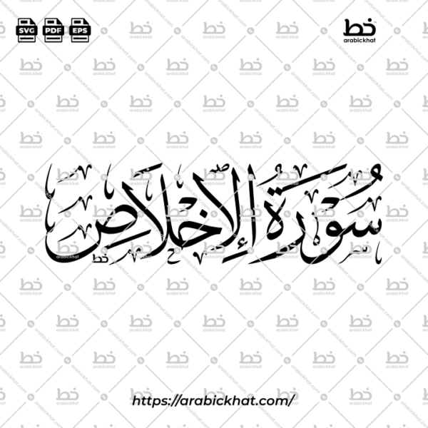 سورة الإخلاص (خط الثلث) – Surah Al Ikhlas (Thuluth)