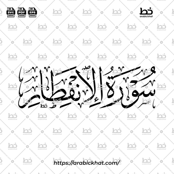 Surah Al Infitar Thuluth Calligraphy Vector (SVG, EPS, PDF) - Horizontal layout for CNC laser cutting and Islamic wall art.