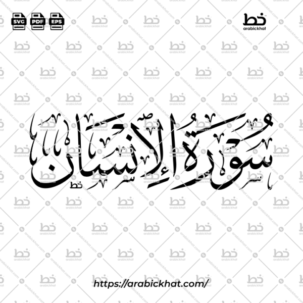 Surah Al Insan Thuluth Calligraphy Vector (SVG, EPS, PDF) - Horizontal layout for CNC laser cutting and Islamic wall art.